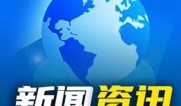 地球爆料新闻最新消息,最新全球热点事件盘点