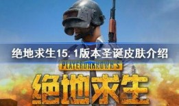 绝地求生皮肤最新爆料,炫酷造型，等你来战！